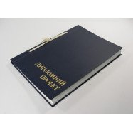 Папка для дипломних робіт,150арк., Гост-рамка, твердий