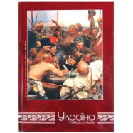 Блокнот "Украина-твори историю", А5, 80 л.,кл.,бордо