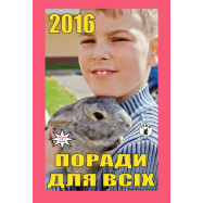 Календар поради для всіх 2016