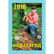 Календар сімейні заготовки 2016