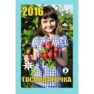 Календар Для вас, господарочки  2016