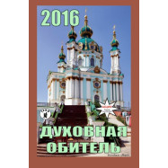 Календар Духовна обітель 2016
