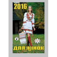 Календар Для жінок  2016