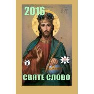 Календар святе слово 2016