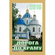 Календар Дорога до храму 2016