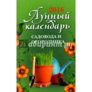 Календар Вам садоводи 2016