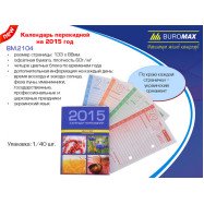 Перекидной календарь 2015г. офсет