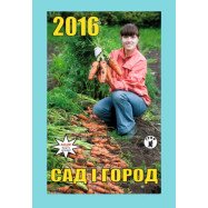 Календар сімейні заготовки 2016