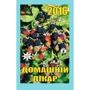 Календар Домашній лікар  2016