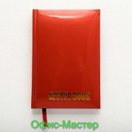 Щоденник  А6 176арк.. ламінація, "Блокнот" ("Office book") бордо металізир.фарба не датований