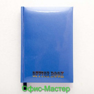Щоденник  А6 176арк.. ламінація, "Блокнот" ("Office book") синій металізир.фарба не датований