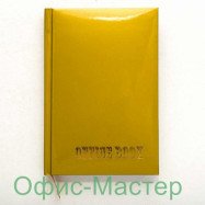 Щоденник А6 96арк.. ламінація, "Блокнот" ("Office book") золото металлизир.фарба не датований