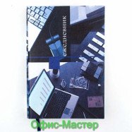 Щоденник А5 96арк.. ламінація 60гр/м2 офіс-стиль не датований. у 2 фарби нитки