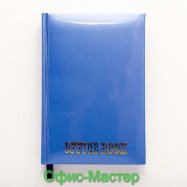 Щоденник  А6 176арк.. ламінація, "Блокнот" ("Office book") синій металізир.фарба не датований