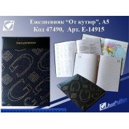 E-14915-A5  A5 Щоденник недатовані "G"