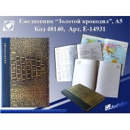 E-14931-A5  A5 ежедневники недатированные "Кожа золото"