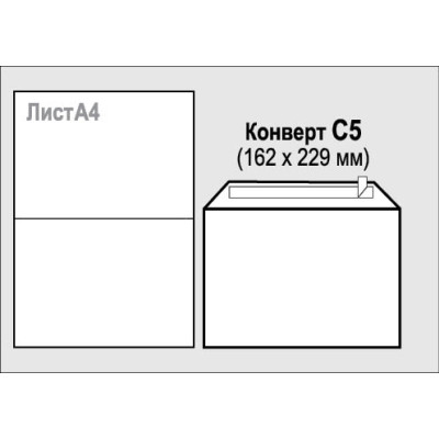 Конверт С5 с отрывной лентой (162*229)