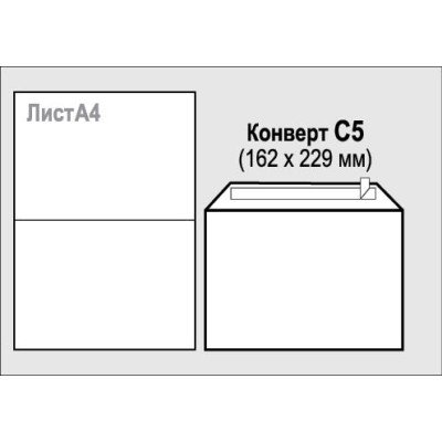 Конверт С5 с отрывной лентой (162*229)