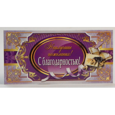 Конверт для денег С благодарностью
