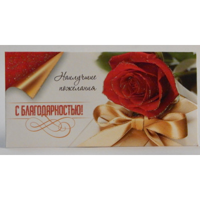 Конверт для денег КП13-004 С благодарностью