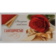 Конверт для грошей КП13-004 С благодарностью