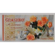Конверт для грошей кп13-007  Спасибо