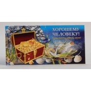 Конверт для денег КП13-011 Хорошему человеку