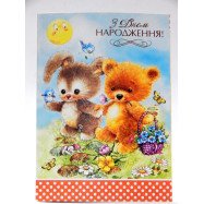 Листівка мікротиснення МГЛ-15-14 С Днем Рождения! детская