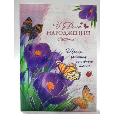 Листівка УГЛГР-14- 22 С Днем Рождения!