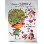 Листівка УГЛГР-14- 25 С Днем Рождения! детская