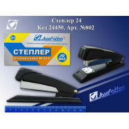 №802 Степлер 24, 25 листов