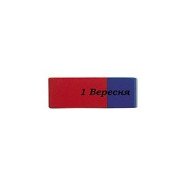 Гумка червоно-синя 5,4*2*0,7/ 1В