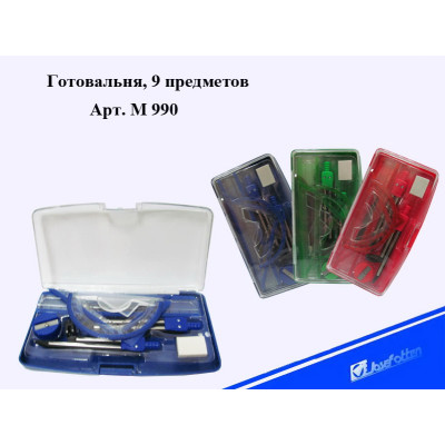 M990 Готовальня 9 предметов