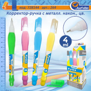 264 Корректор-ручка мет.нак. "Josef Otten" 4ml, цвет корпуса ассорти