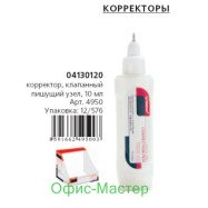 Корректор-ручка NORMA, 10 мл, 4950