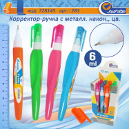 283 Корректор-ручка мет.нак. "Josef Otten" 6ml, цвет корпуса ассорти