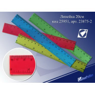 23875-2(B) Линейка пластиковая прозрачная 20CM (без этикетки)