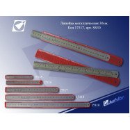 Лінійка металева. 1019-30 (30 см.)