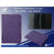 Р-4192 Обкладинка для паспорта "Snake violet"