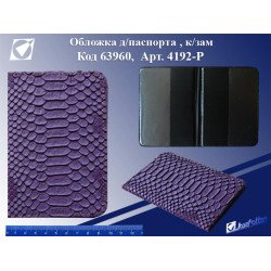 Р-4192 Обкладинка для паспорта "Snake violet"