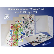 510 Папка на резинке А4, "Узоры", 370 мкр, асс J.Otten /12 /0 /480