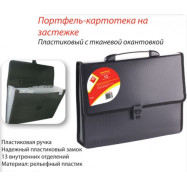 Портфель-картотека. на застіб  А4  на 13 відділ. кол. чорн, ткан. окант.