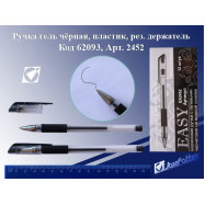 2452 Ручка гель "Everyday" чёрная,пластик, рез. держатель, стерж.130мм, 0,7мм /1