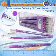 WZ-571-1 PURPLE  Р-ка гел. "Winning"  фиолет. 0,5мм 12PC/BOX