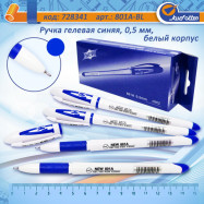 801A Ручка гел син 0,5мм, белый корпус