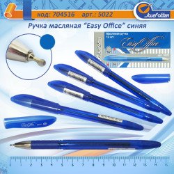5022 Ручка масляная "Easy Office" синяя (1101-5022A.Ni )