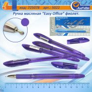 5022 Ручка масляна "Easy Office" фіол (1101-5022A.Ni )