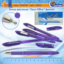 5022 Ручка масляна "Easy Office" фіол (1101-5022A.Ni )