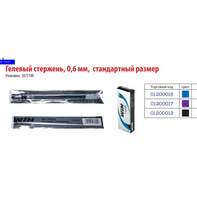 стержень гелевий, 0.6мм, Дл-130мм, черн., WIN