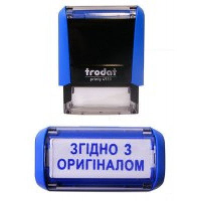 Стандартний бухг. штамп "Згідно з оригіналом"